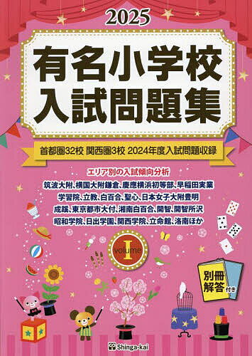 有名小学校入試問題集 2025volume1／伸芽会教育研究所【3000円以上送料無料】