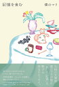 記憶を食む/僕のマリ【3000円以上送料無料】
