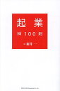 起業神100則/新井一【3000円以上送料無料】