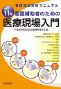看護補助者のための医療現場入門 看護補助実務マニュアル/千葉県民間病院協会看護管理者会【3000円以上送料無料】