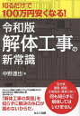 知るだけで100万円安くなる!令和版・解体工事の新常識/中野達也【3000円以上送料無料】