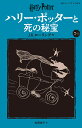 ハリー・ポッターと死の秘宝 7-1/J.K.ローリング/松岡佑子【3000円以上送料無料】