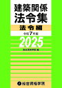 建築関係法令集 令和7年版法令編/総合資格学院【3000円以上送料無料】