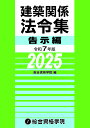 建築関係法令集 令和7年版告示編/総合資格学院【3000円以上送料無料】