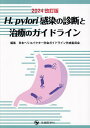 H.pylori感染の診断と治療のガイドライン 2024改訂版/日本ヘリコバクター学会ガイドライン作成委員会【3000円以上送料無料】