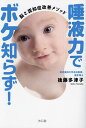 唾液力でボケ知らず! 脳と認知症改善メソッド/後藤多津子【3000円以上送料無料】