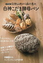 世界遺産白神山地から森の恵み白神こだま酵母パン/レシピ【3000円以上送料無料】