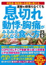 運動を頑張らなくても息切れ動悸・胸痛がみるみるよくなる食べ方大全【3000円以上送料無料】