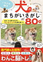 いやされ脳活犬のまちがいさがし/米山公啓【3000円以上送料無料】