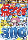 年末ジャンボ点つなぎお年玉号【3000円以上送料無料】
