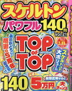 スケルトンパワフル Vol.21【3000円以上送料無料】