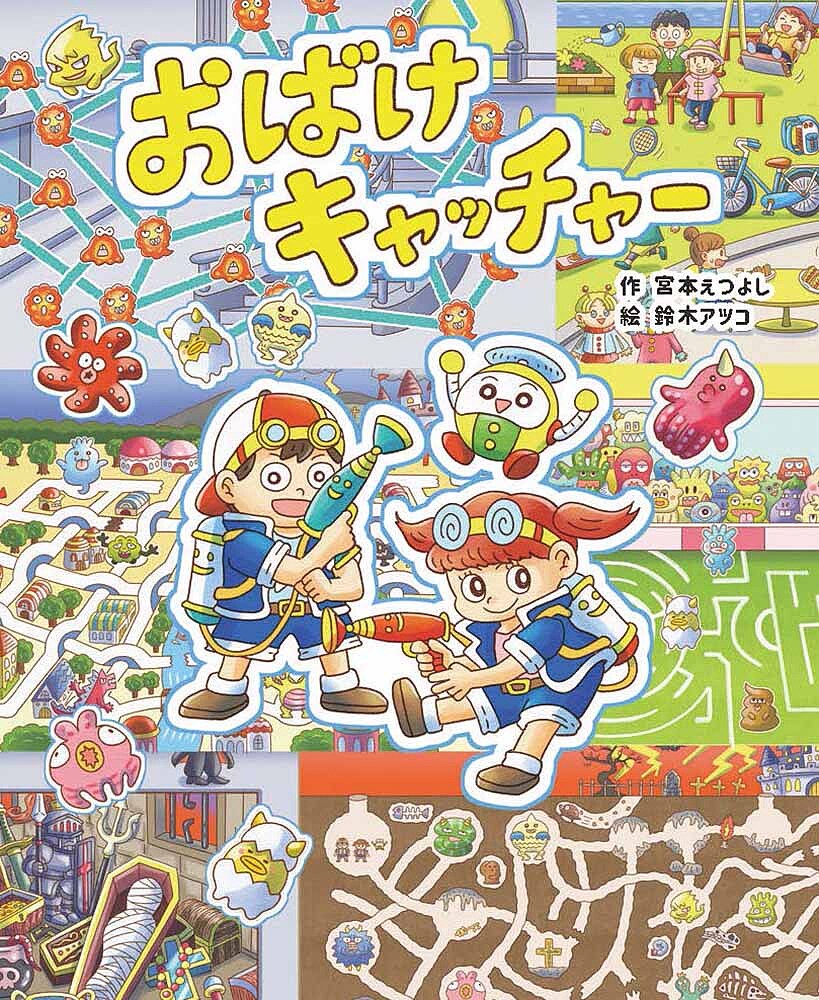 ＜6/25 全品20倍 要エントリー＞おばけキャッチャー／宮本えつよし／鈴木アツコ／ニコリ