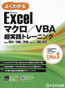 よくわかるMicrosoft Excelマクロ/VBA超実践トレーニング/富士通ラーニングメディア【3000円以上送料無料】