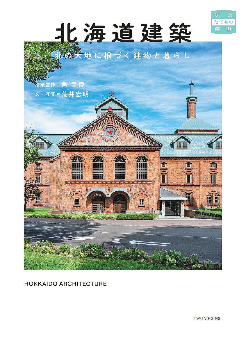 Other - 【3千円以上送料無料】北海道建築 北の大地に根づく建物と暮らし／角幸博建物監修荒井宏明