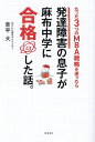 たった3つのMBA戦略を使ったら発達障害の息子が麻布中学に合格した話。/赤平大【3000円以上送料無料】