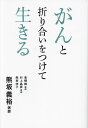 がんと折り合いをつけて生きる/熊坂義裕【3000円以上送料無料】