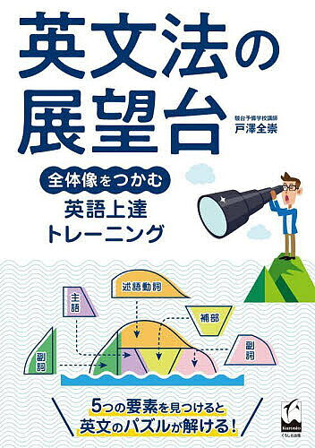 ※商品画像はイメージや仮デザインが含まれている場合があります。帯の有無など実際と異なる場合があります。著者戸澤全崇(著)出版社くろしお出版発売日2024年10月ISBN9784874249765ページ数243Pキーワードえいぶんぽうのてんぼうだいぜんたいぞうおつかむえい エイブンポウノテンボウダイゼンタイゾウオツカムエイ とざわ まさたか トザワ マサタカ9784874249765内容紹介5つの要素を見つけると英文のパズルが解ける！※本データはこの商品が発売された時点の情報です。目次第1部 カタマリを理解する（意味のカタマリ/名詞のカタチ/修飾）/第2部 全体像の要素を見分ける（文頭のパターン/動詞とその周辺/補部—より正確な理解へ ほか）/第3部 さまざまな文のパターンに対応する（文の種類/態（能動態・受動態）/例外（倒置など））