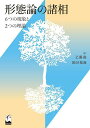 形態論の諸相 6つの現象と2つの理論/乙黒亮/田川拓海【3000円以上送料無料】