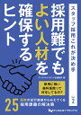 採用難でもよい人材を確保するヒント/デンタルダイヤモンド社編集部【3000円以上送料無料】