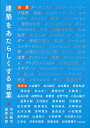 建築をあたらしくする言葉/市川紘司/連勇太朗/三谷繭子【3000円以上送料無料】