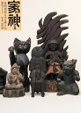 家の神さま 民間信仰にみる神と仏 鶴岡コレクション/鶴岡幸彦/西岡潔【3000円以上送料無料】