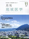 月刊地域医学 Vol.38-No.11(2024-11)【3000円以上送料無料】