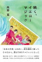 続く、イエローマジック/高野寛【3000円以上送料無料】