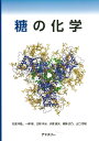 糖の化学/石渡明弘【3000円以上送料無料】