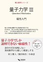 量子力学 3/村上雅人/飯田和昌/小林忍【3000円以上送料無料】
