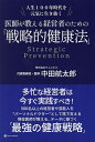 医師が教える経営者のための「戦略的健康法」 人生100年時代を元気に生き抜く Strategic Prevention/中田航太郎【3000円以上送料無料】