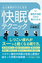 整形外科医だから教えられる心と身体がラクになる“快眠”テクニック/小林恵三【3000円以上送料無料】