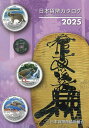 日本貨幣カタログ 2025年版【3000円以上送料無料】