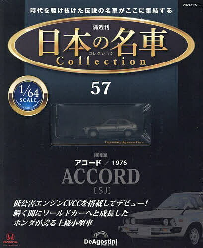 日本の名車コレクション全国版 2024年12月3日号【雑誌】【3000円以上送料無料】