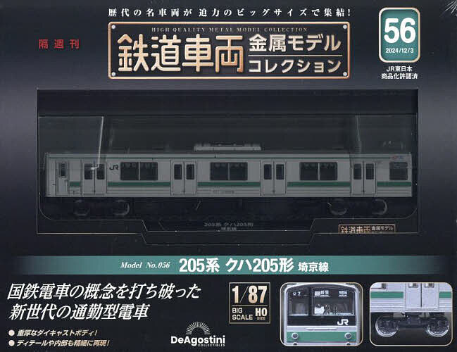 鉄道車両金属モデルコレクション全国版 2024年12月3日号【雑誌】【3000円以上送料無料】