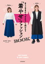 会う人全員から「やせた?」と聞かれる「着やせ」ファッションBOOK/おかだゆり【3000円以上送料無料】