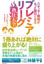 サッカー観戦がもっと面白くなるプレミアリーグ熱狂大全/プレチャン【3000円以上送料無料】