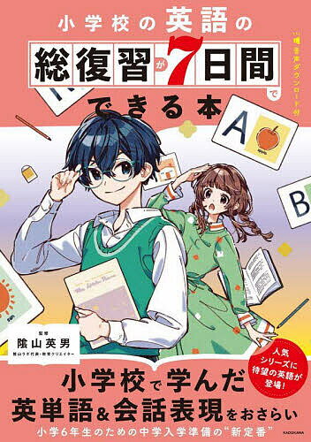 小学校の英語の総復習が7日間でできる本／陰山英男【3000円以上送料無料】