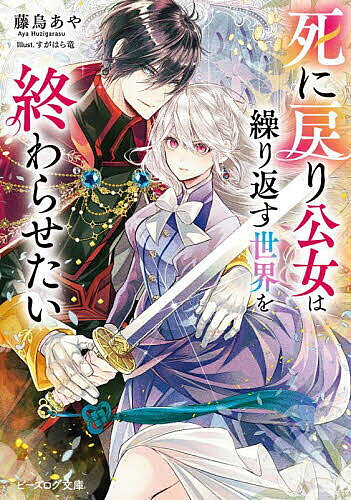 Shueisha Cobalt Library - 【3千円以上送料無料】死に戻り公女は繰り返す世界を終わらせたい／藤烏あや