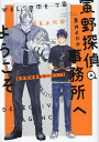 寅野探偵事務所へようこそ 上/黒井よだか【3000円以上送料無料】
