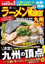 ラーメンWalker九州 2025/旅行【3000円以上送料無料】