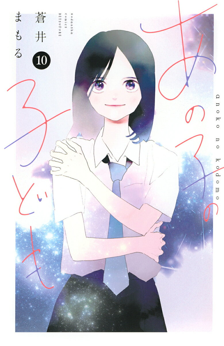 あの子の子ども 10／蒼井まもる【3000円以上送料無料】