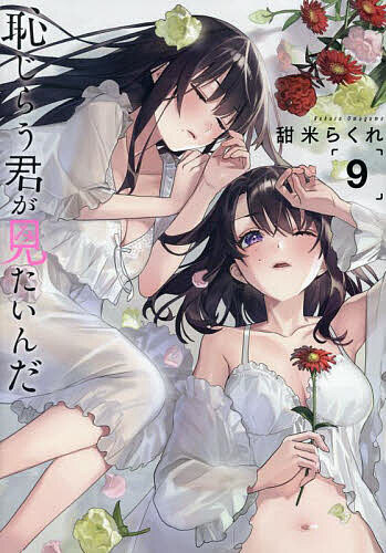 恥じらう君が見たいんだ 9／甜米らくれ【3000円以上送料無料】
