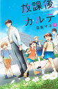 放課後カルテ 17/日生マユ【3000円以上送料無料】