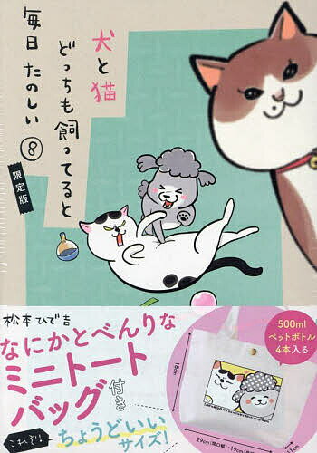 犬と猫どっちも飼ってると毎日 8 限定版【3000円以上送料無料】
