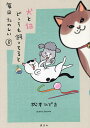 犬と猫どっちも飼ってると毎日たのしい 8/松本ひで吉【3000円以上送料無料】