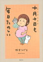 十月十日も毎日たのしい/松本ひで吉【3000円以上送料無料】