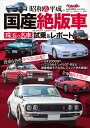 昭和&平成の国産絶版車 珠玉の名車試乗&レポート【3000円以上送料無料】