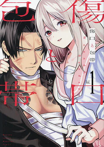 傷口と包帯 1／七井海星【3000円以上送料無料】