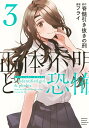 正体不明と恐怖 3/脊髄引き抜きの刑/フライ【3000円以上送料無料】