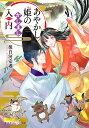 あやかし姫のかしまし入内/後白河安寿【3000円以上送料無料】